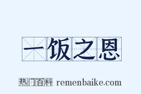 一饭之恩是什么意思的图片